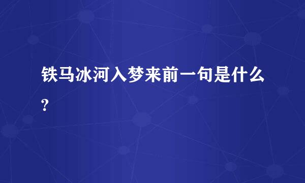 铁马冰河入梦来前一句是什么?