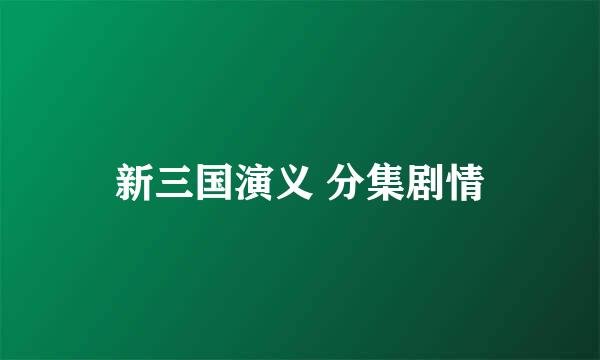 新三国演义 分集剧情