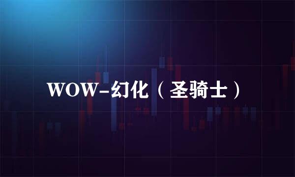 WOW-幻化（圣骑士）