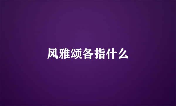 风雅颂各指什么