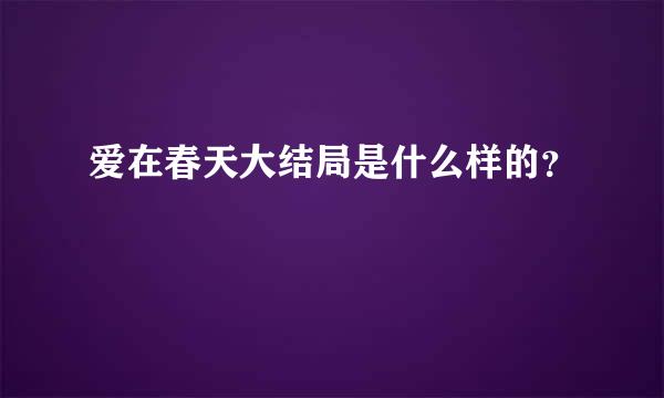 爱在春天大结局是什么样的？