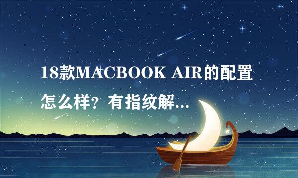 18款MACBOOK AIR的配置怎么样？有指纹解锁吗(可以屏幕iPad)