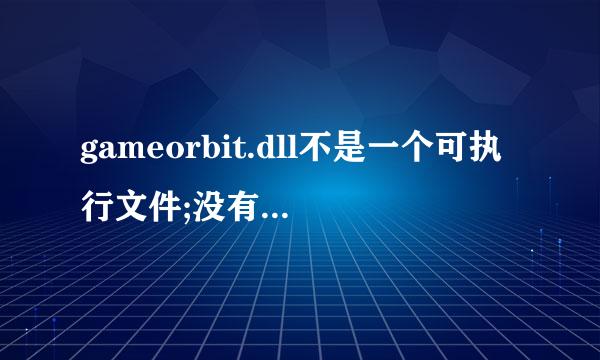 gameorbit.dll不是一个可执行文件;没有为这个文件类型注册的注册帮助程序.