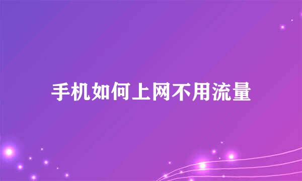 手机如何上网不用流量