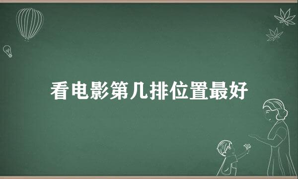 看电影第几排位置最好