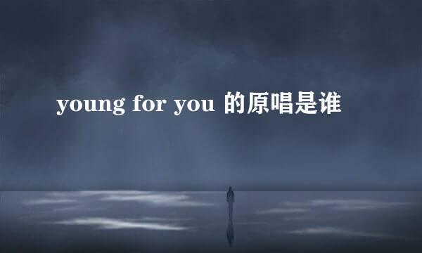 young for you 的原唱是谁