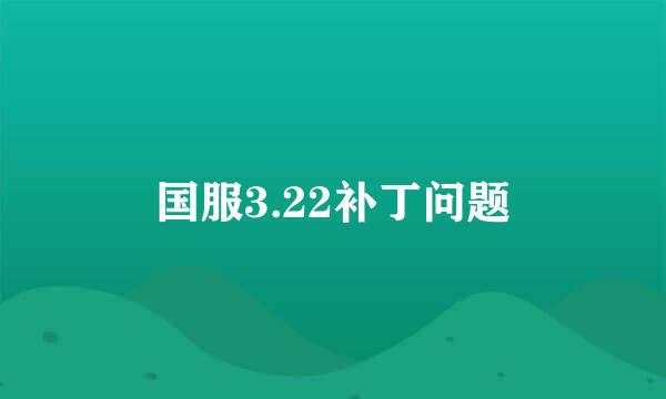 国服3.22补丁问题