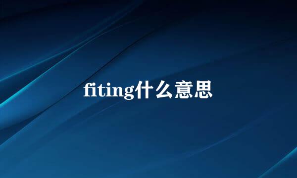 fiting什么意思