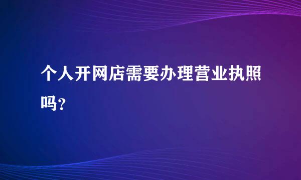 个人开网店需要办理营业执照吗？