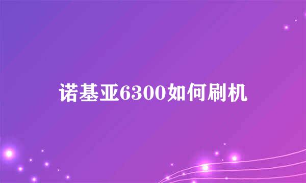 诺基亚6300如何刷机