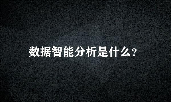 数据智能分析是什么？