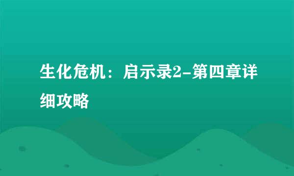 生化危机：启示录2-第四章详细攻略