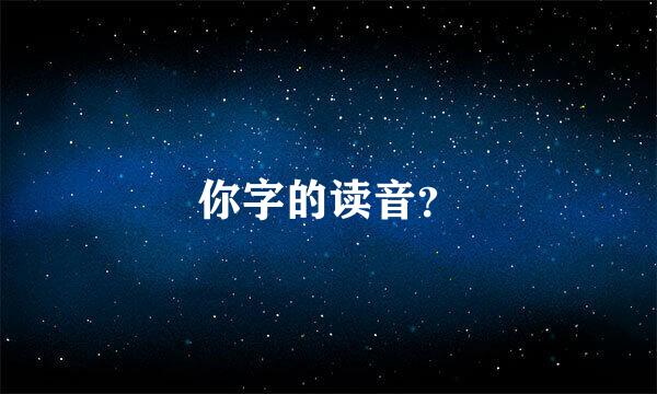 你字的读音？