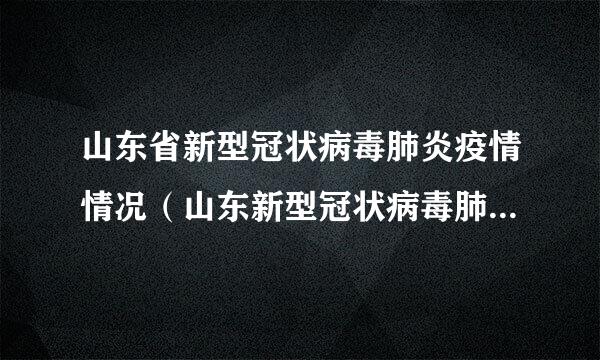 山东省新型冠状病毒肺炎疫情情况（山东新型冠状病毒肺炎疫情最新消息）