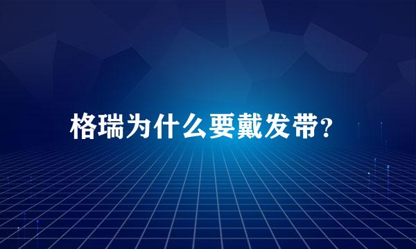 格瑞为什么要戴发带？