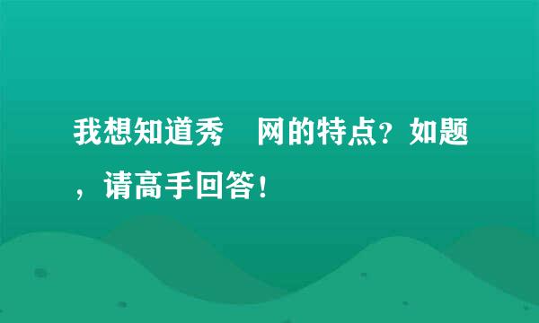 我想知道秀囧网的特点？如题，请高手回答！