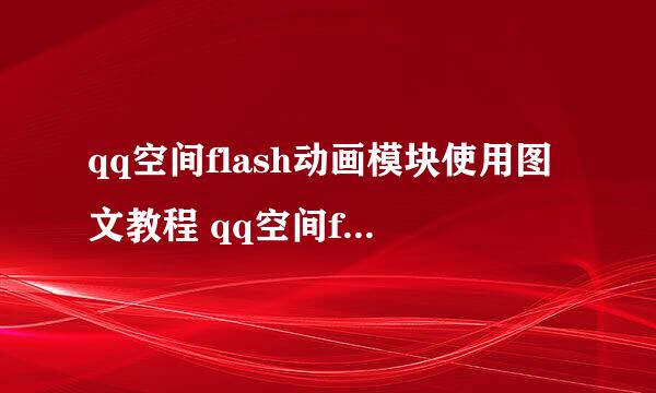 qq空间flash动画模块使用图文教程 qq空间flash是什么