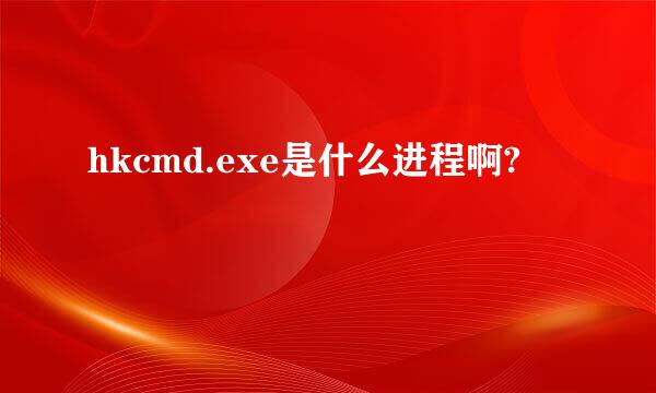 hkcmd.exe是什么进程啊?