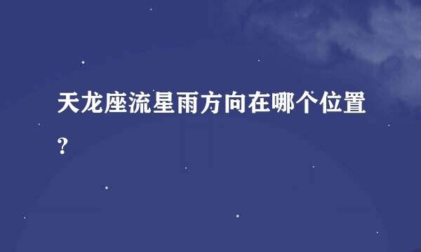 天龙座流星雨方向在哪个位置？