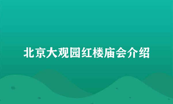 北京大观园红楼庙会介绍