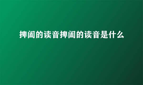 捭阖的读音捭阖的读音是什么