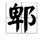 “郫”这个字念什么？