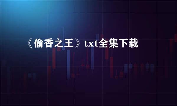 《偷香之王》txt全集下载