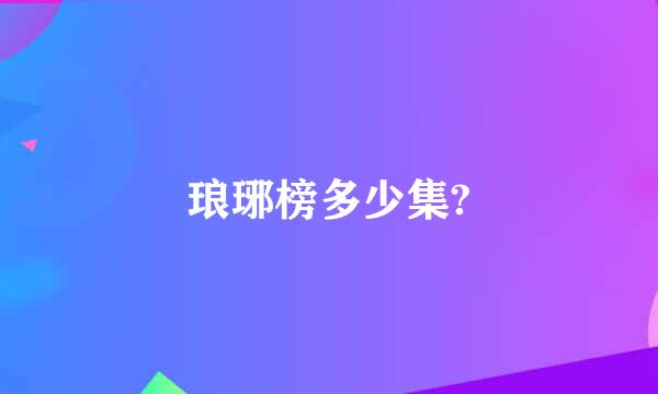 琅琊榜多少集?