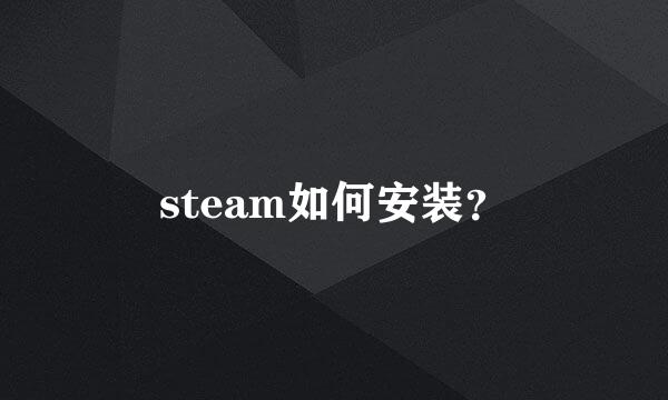 steam如何安装？