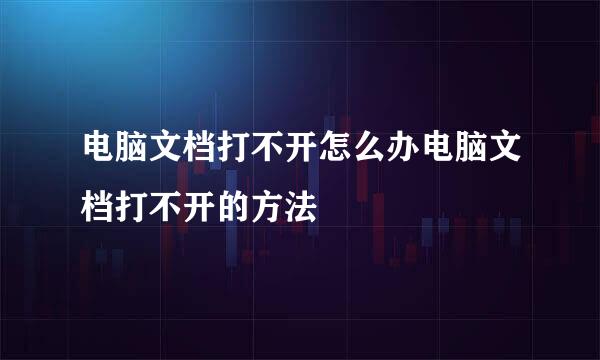 电脑文档打不开怎么办电脑文档打不开的方法