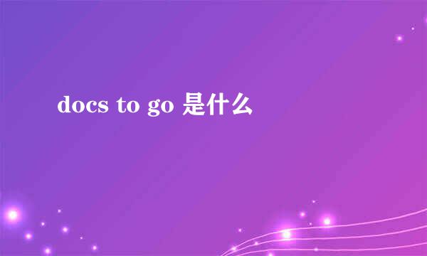 docs to go 是什么