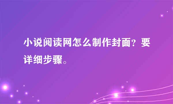 小说阅读网怎么制作封面？要详细步骤。