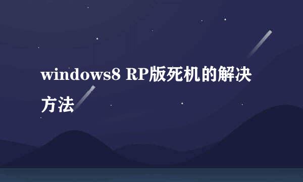 windows8 RP版死机的解决方法