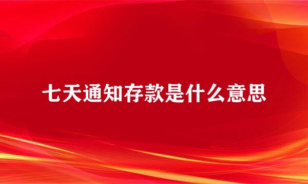 七天通知存款是什么意思