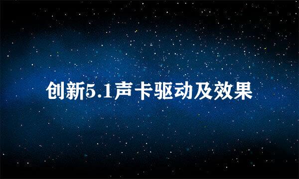 创新5.1声卡驱动及效果