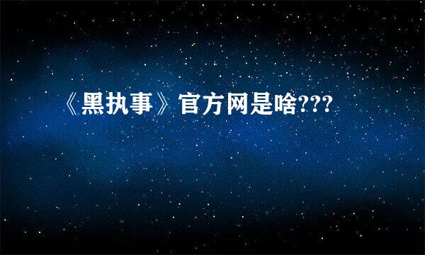 《黑执事》官方网是啥???