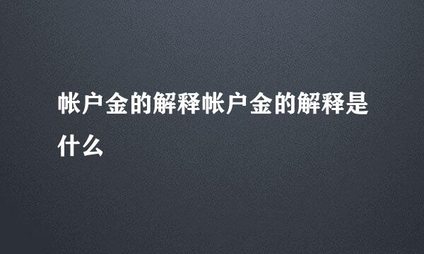 帐户金的解释帐户金的解释是什么