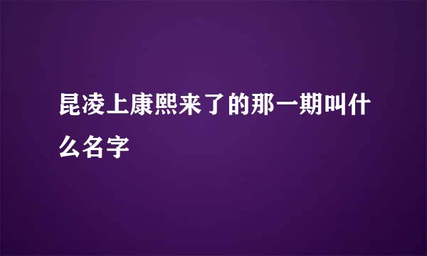 昆凌上康熙来了的那一期叫什么名字