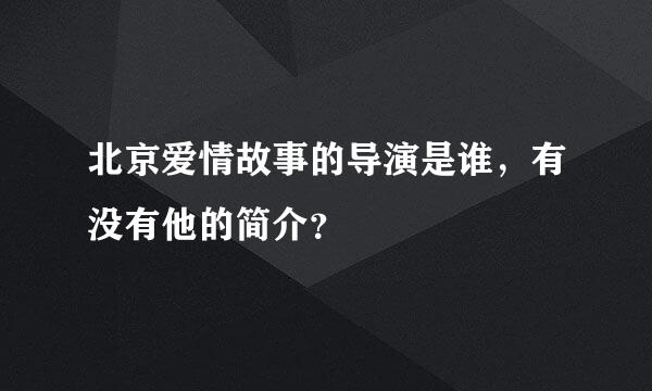 北京爱情故事的导演是谁，有没有他的简介？