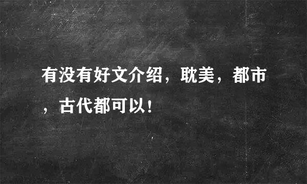 有没有好文介绍，耽美，都市，古代都可以！