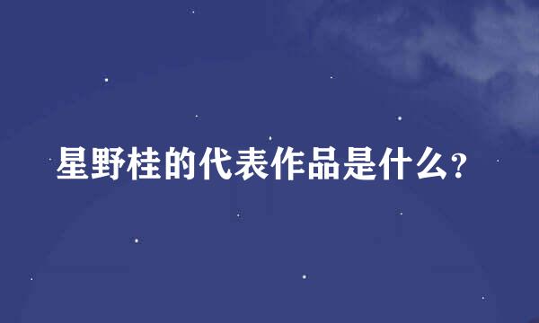 星野桂的代表作品是什么？