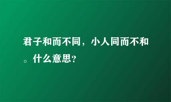 君子和而不同，小人同而不和。什么意思？