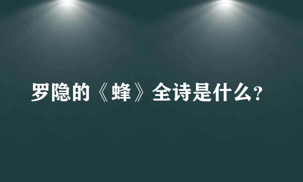 罗隐的《蜂》全诗是什么？