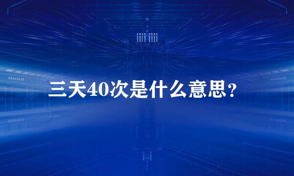 三天40次是什么意思？