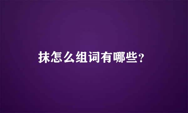 抹怎么组词有哪些？