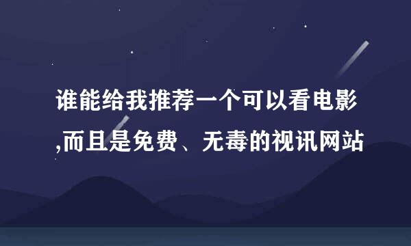 谁能给我推荐一个可以看电影,而且是免费、无毒的视讯网站