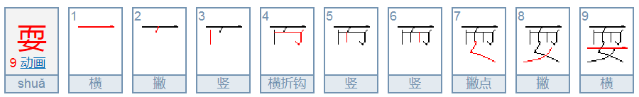 耍的部首是什么