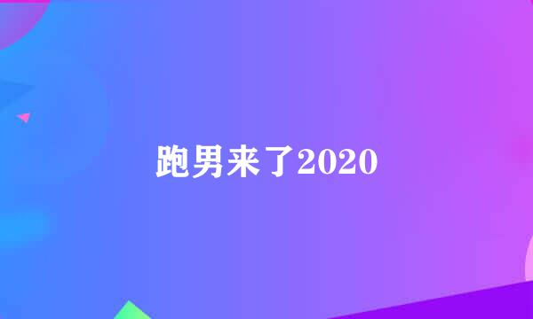 跑男来了2020