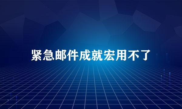 紧急邮件成就宏用不了