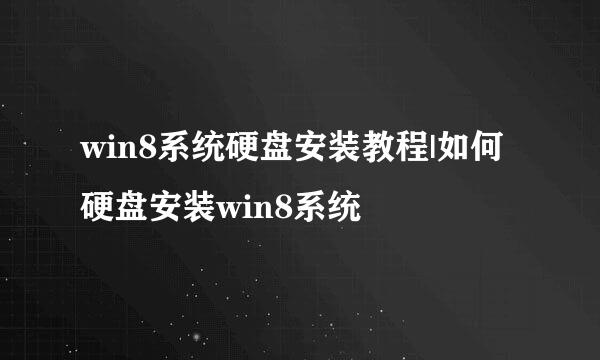 win8系统硬盘安装教程|如何硬盘安装win8系统